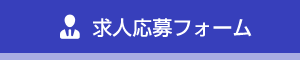 求人応募フォーム