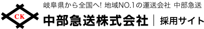 中部急送株式会社